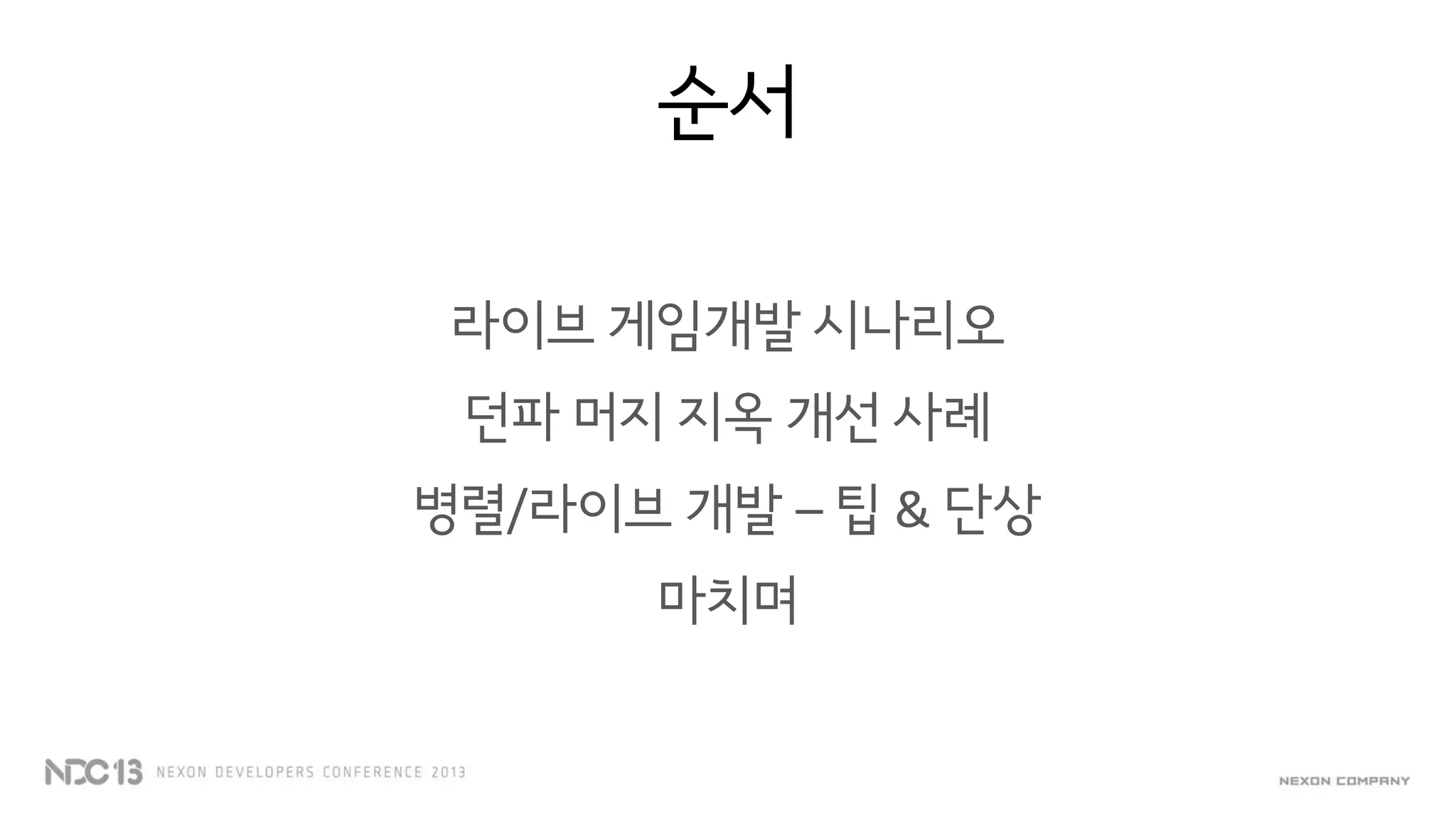 순서
라이브 게임개발 시나리오
던파 머지 지옥 개선 사례
병렬/라이브 개발 – 팁 & 단상
마치며
 