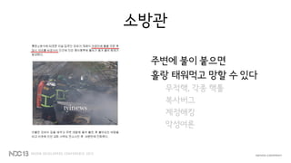 소방관
주변에 불이 붙으면
홀랑 태워먹고 망할 수 있다
무적핵, 각종 핵툴
복사버그
계정해킹
악성여론
 