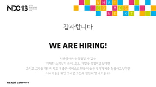 감사합니다
다른곳에서는 경험할 수 없는
거대한 스케일의 유저, 코드, 개발을 경험하고싶다면
그리고 그것을 개선시키고 더 좋은 서비스로 만들어 높은 부가가치를 창출하고싶다면
시니어들을 위한 크나큰 도전과 경험의 땅 네오플로!
 