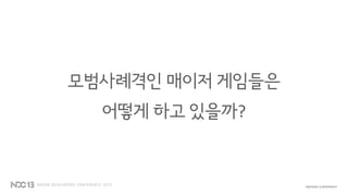 모범사례격인 매이저 게임들은
어떻게 하고 있을까?
 