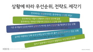 상황에 따라 우선순위, 전략도 제각기
한국에서는 이탈이 진행되어 귀환과 정착에 집중
중국에서는 대부분 만렙이라 컨텐츠가 고갈된 상황
 