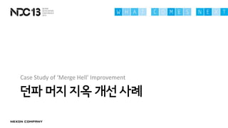던파 머지 지옥 개선 사례
Case Study of ‘Merge Hell’ Improvement
 