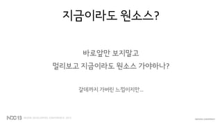 지금이라도 원소스?
바로앞만 보지말고
멀리보고 지금이라도 원소스 가야하나?
갈데까지 가버린 느낌이지만…
 