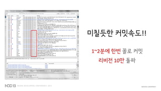 미칠듯한 커밋속도!!
1~2분에 한번 꼴로 커밋
리비전 10만 돌파
 