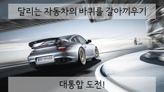 대통합 도전!
달리는 자동차의 바퀴를 갈아끼우기
 