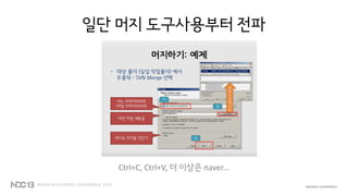 일단 머지 도구사용부터 전파
Ctrl+C, Ctrl+V, 더 이상은 naver...
 