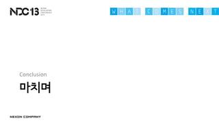 마치며
Conclusion
 