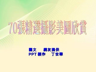圖文 網友提供圖文 網友提供
PPTPPT 製作 丁世華製作 丁世華
 