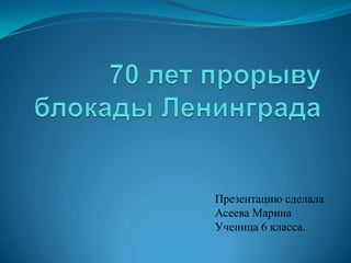 Презентацию сделала
Асеева Марина
Ученица 6 класса.

 