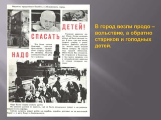 В город везли продо –
вольствие, а обратно
стариков и голодных
детей.

 