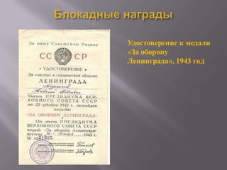 Удостоверение к медали
«За оборону
Ленинграда», 1943 гоД

 