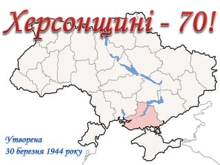 херсонщині   70!