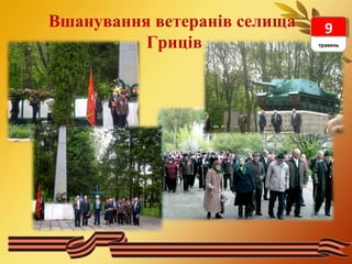 Вшанування ветеранів селища 
9 9 
Гриців травень 
 