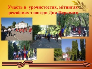 Участь в урочистостях, мітингах- 
реквіємах з нагоди Дня Перемоги 
 