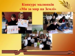 Конкурс малюнків 
«Ми за мир на Землі» 
 