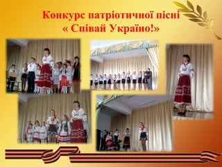 Конкурс патріотичної пісні 
« Співай Україно!» 
 