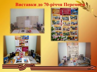Виставки до 70-річчя Перемоги 
 