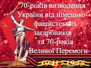 70 річчя визволення