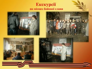 Екскурсії 
по місцях бойової слави 
 