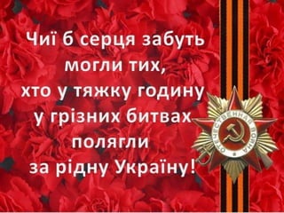 70 річчя визволення