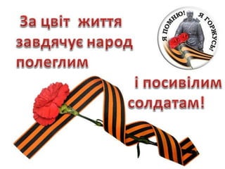 70 річчя визволення