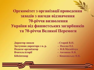 70 річчя визволення