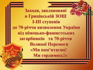 70 річчя визволення