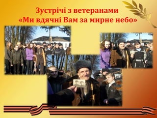 Зустрічі з ветеранами 
«Ми вдячні Вам за мирне небо» 
 