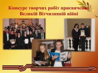 Конкурс творчих робіт присвячених 
Великій Вітчизняній війні 
 