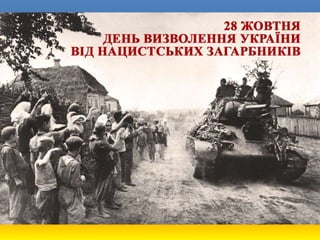 70 років визволення україни