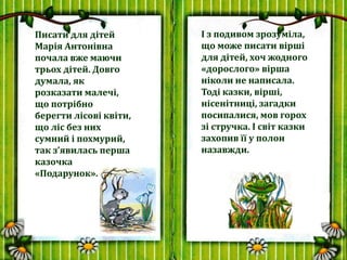 Писати для дітей
Марія Антонівна
почала вже маючи
трьох дітей. Довго
думала, як
розказати малечі,
що потрібно
берегти лісо...