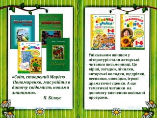 Унікальним явищем у
літературі стали авторські
читанки письменниці. Це
вірші, загадки, лічилки,
авторські колядки, щедрівк...