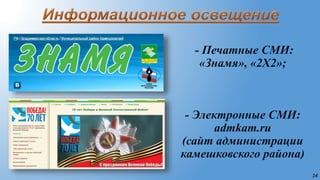 14
- Печатные СМИ:
«Знамя», «2X2»;
- Электронные СМИ:
admkam.ru
(сайт администрации
камешковского района)
 