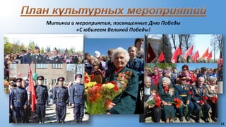 16
Митинги и мероприятия, посвященные Дню Победы
«С юбилеем Великой Победы!
 