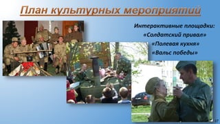 17
Интерактивные площадки:
«Солдатский привал»
«Полевая кухня»
«Вальс победы»
 