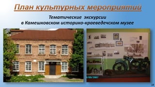 18
Тематические экскурсии
в Камешковском историко-краеведечском музее
 