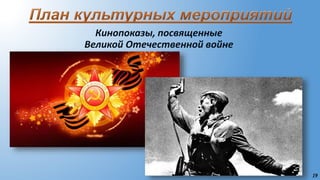 19
Кинопоказы, посвященные
Великой Отечественной войне
 