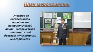 22
Участие во
Всероссийской
молодежно-
патриотической
акции «Георгиевская
ленточка» под
девизом «Мы помним,
мы гордимся»
 