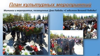25
Митинги и мероприятия, посвященные Дню Победы «С юбилеем Великой Победы!
 