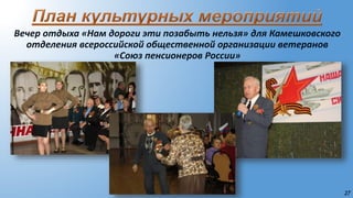 27
Вечер отдыха «Нам дороги эти позабыть нельзя» для Камешковского
отделения всероссийской общественной организации ветеранов
«Союз пенсионеров России»
 