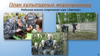 28
Районная военно-спортивная игра «Зарница»
 