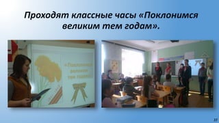 35
Проходят классные часы «Поклонимся
великим тем годам».
 