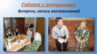 6
Встречи, запись воспоминаний
 