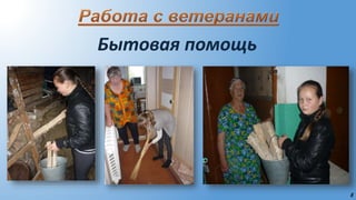 8
Бытовая помощь
 