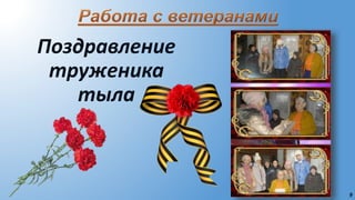 9
Поздравление
труженика
тыла
 
