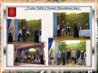 70-летие Победы в Великой Отечественной войне
 