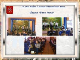 70-летие Победы в Великой Отечественной войне
Проект «Дети войны»
 