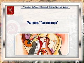 70-летие Победы в Великой Отечественной войне
Фестиваль "Твоя премьера"
 