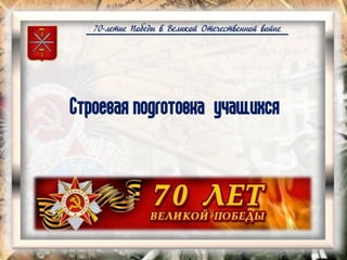 70-летие Победы в Великой Отечественной войне
Строевая подготовка учащихся
 