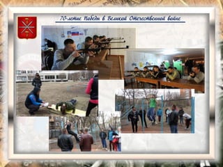 70-летие Победы в Великой Отечественной войне
 